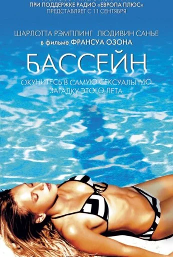Бассейн (2002) онлайн бесплатно