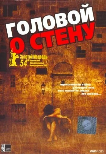 Головой о стену (2003)